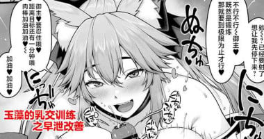 [Ao Banana] Tamamo no Sourou Kaizen Training Manga 1 "Paizuri Hen" | 玉藻的乳交训练之早泄改善 (Fate/Grand Order) [Chinese] [不咕鸟汉化组]