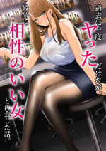 [Mittsuman] Kako ni Ichido Yatta dakedaga, Saikou ni Aishou no Ii Onna to Saikai Shita Hanashi.