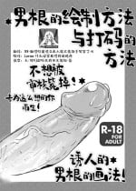 [Sarurururu (Doru Riheko)] Chinpo no Egakikata to Keshi no Irekata | 男根的绘制方法与打码的方法 [Chinese] [莉赛特汉化组] [Digital]