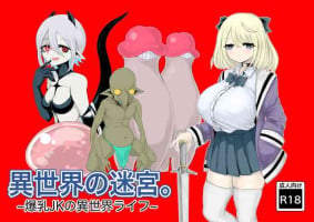 [電動もなか] 異世界の迷宮。~爆乳JKの異世界ライフ~