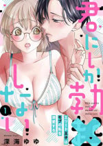 [Shinkai Yuyu] Kimi ni shika Bokki shinai Elite Ouji wa Mob no Watashi o Dekiai suru ~ 01