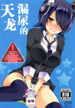 [Kuusou RIOT (Sakura Hanatsumi)] Omorashi Tenryuu | 漏尿的天龙 (Kantai Collection) [中文翻译] [白杨汉化组] [Digital]