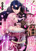 [Kunie Tachibana] Kaibutsu Hakushaku no Amai Hana Akuyaku Reijō wa Beddo de Midare Chiru 1