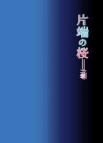 [Yoneda Pororis] Katawa no Sakura 2