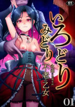 [Anthology] Irodori Midori ~ eien ni iroasenu furou no otome ~(1) [Digital]