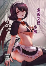 [Gensou Kagetourou (amidara)] Nue-chan Maid Wakaraseru | 調教女僕小鵺 (Touhou Project) [Chinese] [Digital]