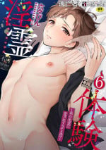 [六々びん] 淫霊体験6話～弟の生霊に愛されすぎてる話～ [Chinese] [逃亡者×真不可视汉化组]