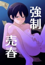 [Sake no Ate (Sakeno Tsumami)] Kyousei Baishun [Chinese] [Digital]