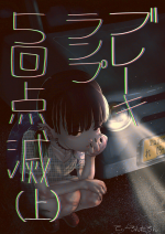 [Tearontaron] Brake Lamp 5-kai Tenmetsu (Jou) [Chinese]