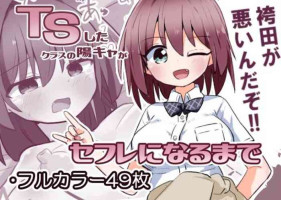 [Saneyaro] TS Shita Class no YouCha ga SeFri ni Naru made