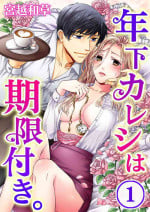 [Miyakoshi Wasoh, Uroco] Toshishita Kareshi wa Kigen-Tsuki. 1