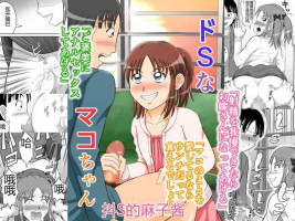 [Hitotsukami (Kitamura Kouichi)] Do-S na Mako-chan | 抖S的麻子酱 [Chinese]