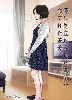[Circle Kotatubuton] Tsuma ni Sakidatareta Gifu ni Okasareta Wakazuma.
