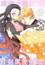 (Nichirin Kitan 17) [Shucchou Tent Hari (Manjuu, Mi☆)] Kimi to Futari, Yoru no Hate made. | 跟妳一起，直到黑夜盡頭。 (Kimetsu no Yaiba) [Chinese] [禁漫漢化組]