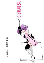 [Dark Princess] Youma Senki ~ Kokuyouki Kirumekia ~