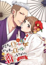 [K2COMPANY (kazudon)] Inkya Omega no Watashi ga Yankii Alpha no Kare to Tsugai ni Narimashita -Shoyahen- [Digital]