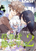 [YellowPost/ kanta ma/ kumo ka kasumi] kohitsuji wa dare no te ni 2｜羔羊落入何人之手2[中文] [橄榄汉化组]