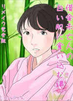 [Circle Kotatubuton] Shakkin Miboujin no Shiroi Hada ni Kuikomu Nawa. Remake Kanzenban
