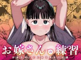 [Anon's Flood Myth (Anon 2-okunen)] "Oyome-san no Renshuu" ga Aru Mura de no Toaru Danjo no Kiroku [Chinese] [Digital]