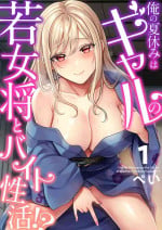 [Pei] Ore no Natsuyasumi wa Gal no Wakaokami to Beit Seikatsu!? (1-5)