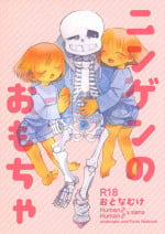 (C94) [soko wa nuwanaide (shingu)] ningen no omocha/ soko wa nuwanaide (undertale)