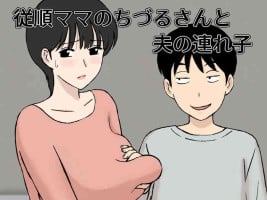 [Urakan] Juujun Mama no Chizuru-san to Otto no Tsurego