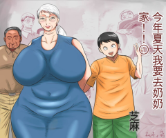 [Surigoma] Kotoshi no Natsu mo Obaa-chan-ka ni Boku wa Iku!! 1 | 今年夏天我要去奶奶家!! 1 [Chinese]