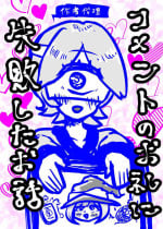 [Koushouin Teisetsu] Comment no Orei ni Shippai Shita Ohanashi