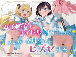 [Tera Stellar (Osanai Nii)] Joshi Shougakusei Idol ni TS Shita kara Member Zenin to LesSe Suru
