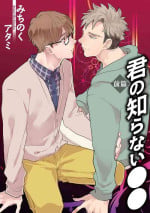 [Michinoku Atami] Kimi no Shiranai xx