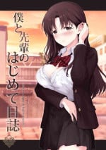 [Chabashira Chainsaw (Chacharan)] Boku to Senpai no Hajimete Nisshi