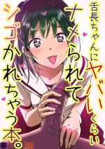 [Engawa Doumei (inkLoud2)] Shitachou-chan ni Yabai Kurai Namerarete Shigo Kareru Hon. [Digital]