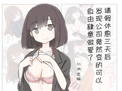 [Kawasu Shuppan] 3-Kakan Yasundetara Jiyuu ni Sex Dekiru Kaisha ni Nattemashita