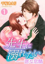 [Chizakura Aeri] Sensei ni Oboretai ~ Ichizu na Renjou 1