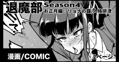 [煌野一人] 退魔部S4 お正月編