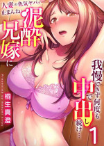[Kiryu Masumi] " Hitozuma no Iroke Yabatu... Yamanne "Deisui Aniyome ni Gaman Dekizu nan do mo Naka de Dashitsuzuke … 1
