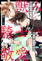 [Yonago] Kemonohito Kishi no Keiai STORY.1