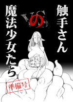 [FoxTail (sakifox)] Shokushu-san no Mahou Shoujo-tachi Junbigou [Digital]