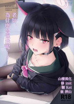 (C103) [Titano-makhia (Mikaduchi)] Sensei, Doushite Watashi nano... | 老師、為什麼會選我呢...? (Blue Archive) [Chinese] [山樱汉化]