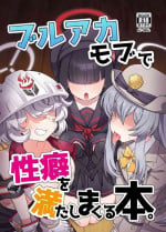 [Amagaeru to Sprocket (Amagaeru)] BluArch Mob de Seiheki o Mitashi Makuru Hon. (Blue Archive) [Digital]