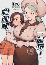 [ALSeTRO (Gyarin)] カエデさんといっしょ！ (ポケモン) [Chinese] [不咕鸟汉化组] [Digital]