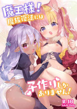 [ANCHOR (Mutou Mato)] Maou-sama! Mazoku Fukkatsu ni wa Kozukuri shika Arimasen! [Digital]