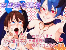 [## (Con Narita)] Dorei Choukyou Inma ~ Mazo Dorei no "Boku" ga Byouki Chinpo de Saiteihen ni Otosareru Gata Live ~