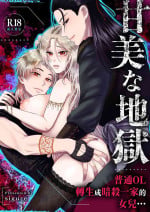[Zettai kimagure sengen/ sigure] kanbina jigoku ~ heibon OL ga ansatsu ikka no musume ni tensei shitara…~｜甘美的地狱～普通OL转生成暗杀一家的女儿…～[中文] [橄榄汉化组]