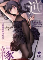 [Asakasha Doujin (Nakamura Rohane)] Gyakuen ~Koakuma Kouhai no Hiasobi~ [Chinese] [白杨汉化组] [Digital]