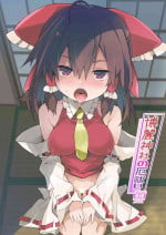 [Toriaezu(kari) (Tororo)] Hakurei Jinja no Yakuharai (Touhou Project)