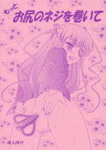 [Himitsu Doyoubi (Matsutaka Zon)] Motto Oshiri no Neji wo Maite (Rozen Maiden)