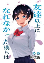 [cyclosabakan (Sabakan)] Tomodachi Ijou ni Narenakatta Bokura wa [Digital]