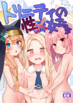 [Trick-Color (Kirii Nao)] Trinity no Seijyotachi | 圣三一的痴女小姐们 (Blue Archive) [Chinese] [Liane个人汉化] [Digital]