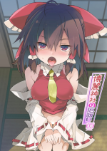 [Toriaezu(kari) (Tororo)] Hakurei Jinja no Yakuharai (Touhou Project) [chinese translated]